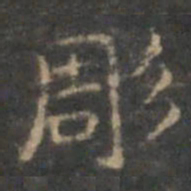 赵孟頫雕书法图片