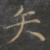 赵孟頫矢书法图片
