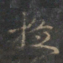 赵孟頫旋书法图片