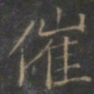 赵孟頫催书法图片