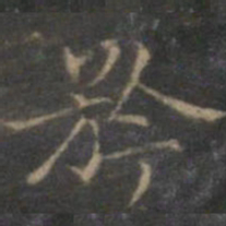 赵孟頫矜书法图片