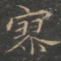 赵孟頫寥书法图片