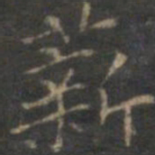 赵孟頫薪书法图片