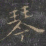 赵孟頫琴书法图片