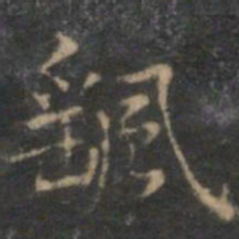 赵孟頫摇书法图片
