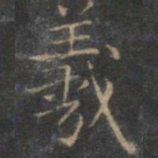 赵孟頫羲书法图片