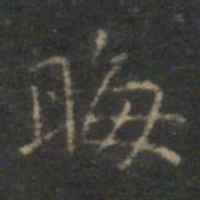 赵孟頫晦书法图片