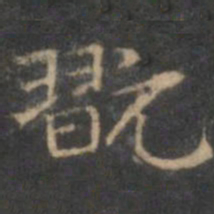 赵孟頫玩书法图片
