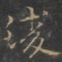 赵孟頫凌书法图片