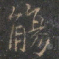 赵孟頫觞书法图片