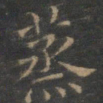 赵孟頫蒸书法图片