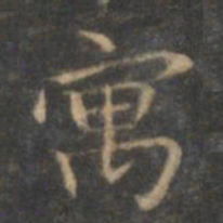 赵孟頫寓书法图片