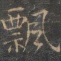 赵孟頫飘书法图片