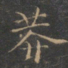 赵孟頫莽书法图片