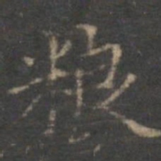 赵孟頫粮书法图片