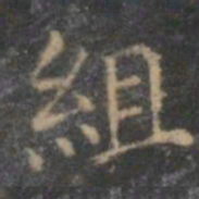 赵孟頫组书法图片