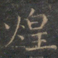 赵孟頫煌书法图片