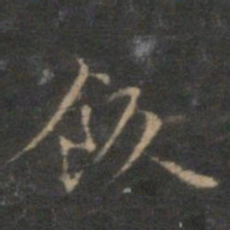 赵孟頫饭书法图片