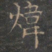 赵孟頫炜书法图片