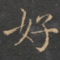 赵孟頫好书法图片