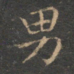赵孟頫男书法图片