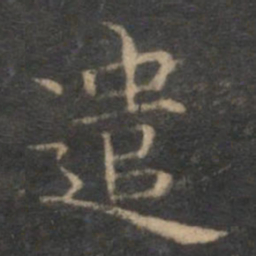 赵孟頫遣书法图片