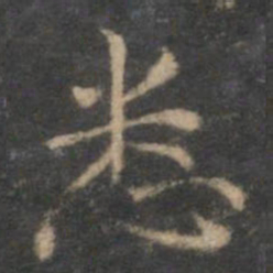 赵孟頫悉书法图片