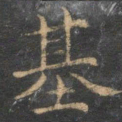 赵孟頫基书法图片