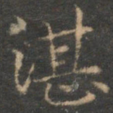赵孟頫湛书法图片