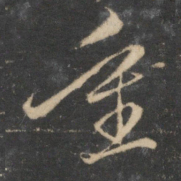 赵孟頫重书法图片