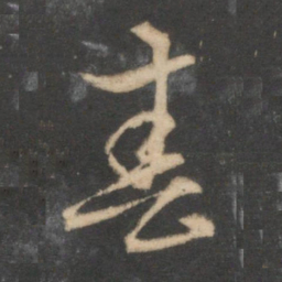 赵孟頫春书法图片