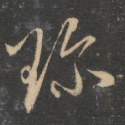 赵孟頫珍书法图片