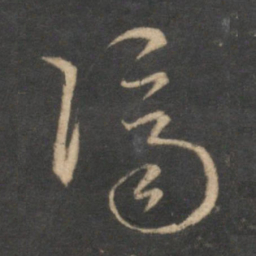 赵孟頫济书法图片