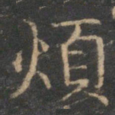 赵孟頫烦书法图片