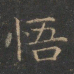 赵孟頫悟书法图片
