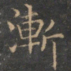 赵孟頫渐书法图片