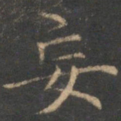 赵孟頫妄书法图片