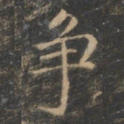 赵孟頫争书法图片
