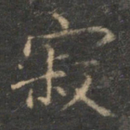 赵孟頫寂书法图片