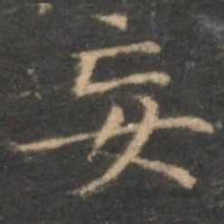 赵孟頫妄书法图片