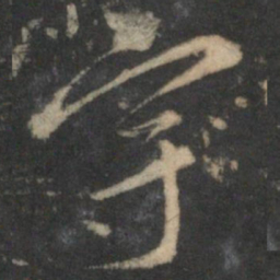 赵孟頫宇书法图片
