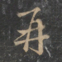 赵孟頫再书法图片