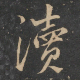 赵孟頫渎书法图片