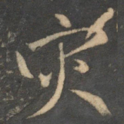 赵孟頫灾书法图片