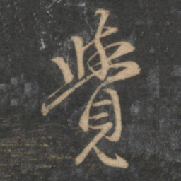 赵孟頫觉书法图片
