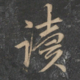 赵孟頫读书法图片