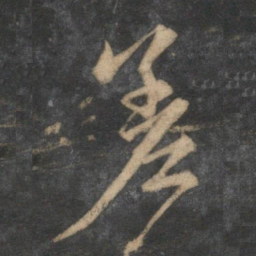 赵孟頫差书法图片