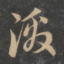 赵孟頫激书法图片