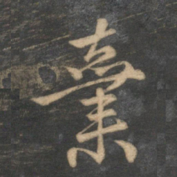 赵孟頫弃书法图片