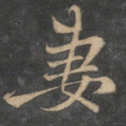 赵孟頫妻书法图片